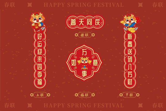 普天同慶龍年春節(jié)喜慶春聯(lián)