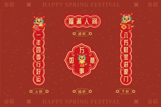 福滿(mǎn)人間龍年春節(jié)喜慶春聯(lián)