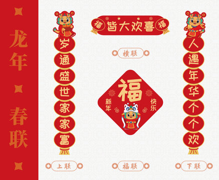 皆大歡喜龍年春節(jié)喜慶春聯(lián)
