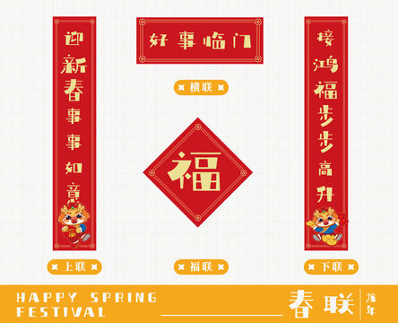龍年春節(jié)喜慶春聯(lián)