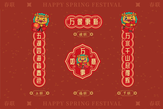 五湖四海龍年春節(jié)喜慶春聯(lián)