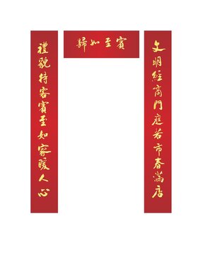 春節(jié)門店對聯(lián)
