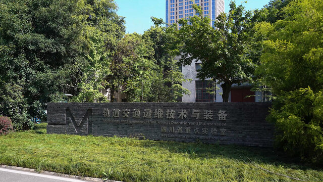 西南交通大学轨道交通实验室