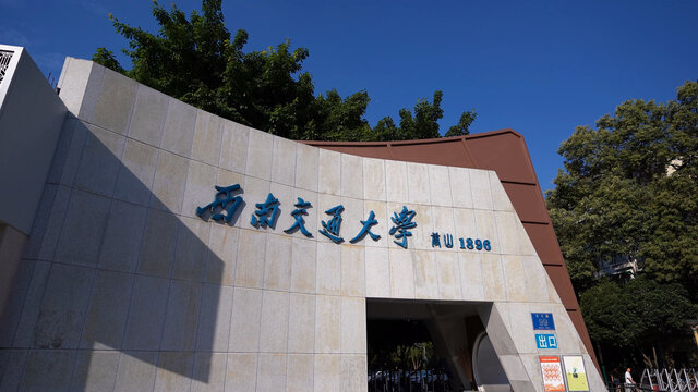 西南交通大学