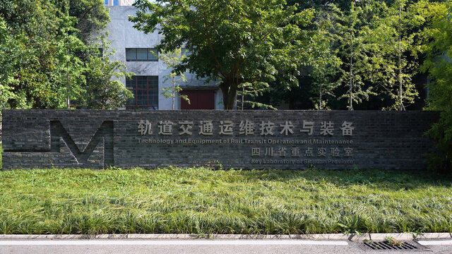 西南交通大学