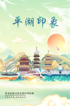 平湖市印象國潮城市形象海報