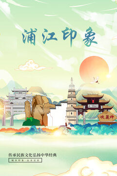 浦江縣印象國潮城市形象海報(bào)