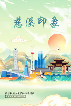 慈溪市印象国潮城市形象海报