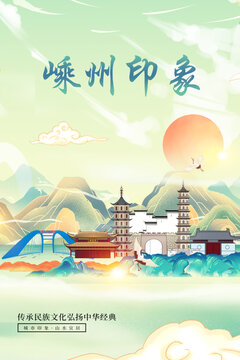 嵊州市印象國潮城市形象海報