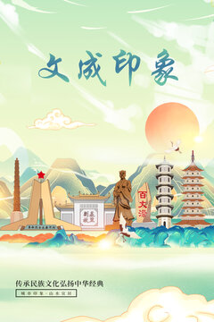 文成縣印象國潮城市形象海報