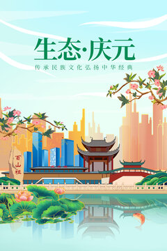 庆元县山水美景风光海报展板