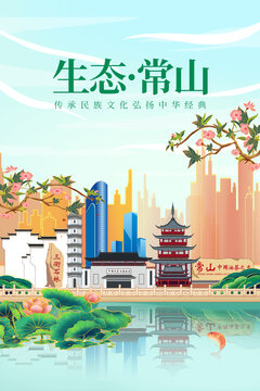 常山縣山水美景風(fēng)光海報(bào)展板