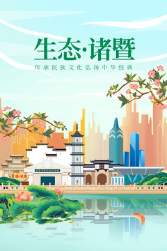 諸暨市山水美景風(fēng)光海報(bào)展板