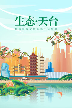 天臺(tái)縣山水美景風(fēng)光海報(bào)展板