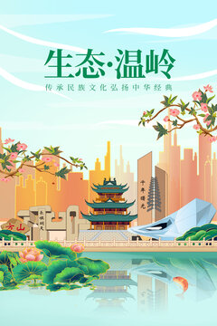 溫嶺市山水美景風(fēng)光海報展板