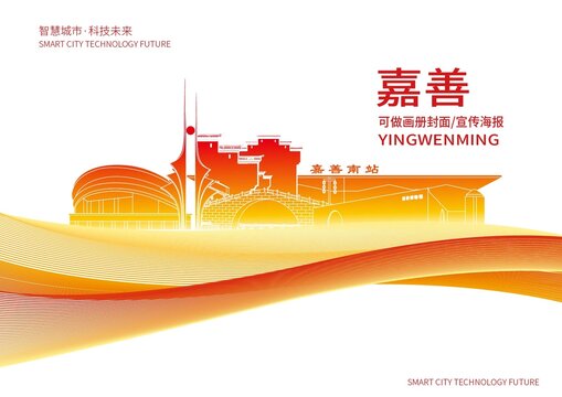 嘉善縣城市形象宣傳畫冊(cè)封面