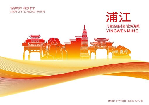 浦江縣城市形象宣傳畫冊封面