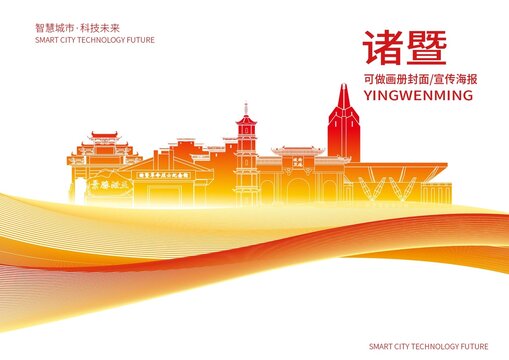 諸暨市城市形象宣傳畫冊封面