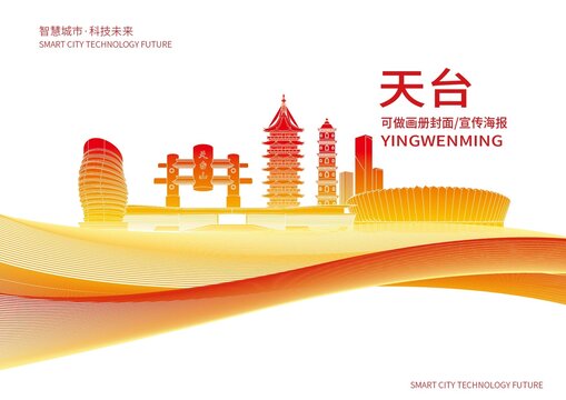 天臺縣城市形象宣傳畫冊封面