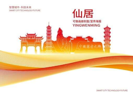 仙居县城市形象宣传画册封面
