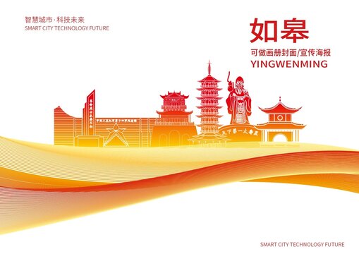 如皋市城市形象宣傳畫(huà)冊(cè)封面