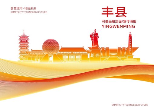 丰县城市形象宣传画册封面