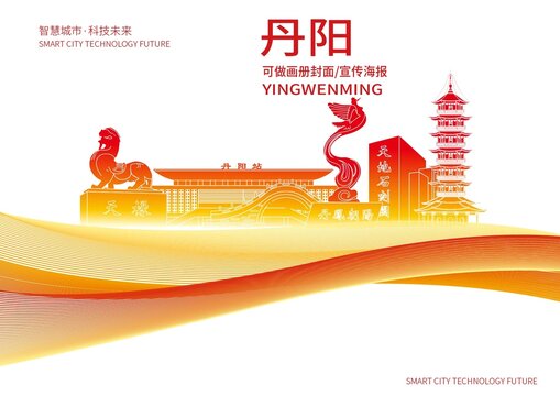 丹阳市城市形象宣传画册封面