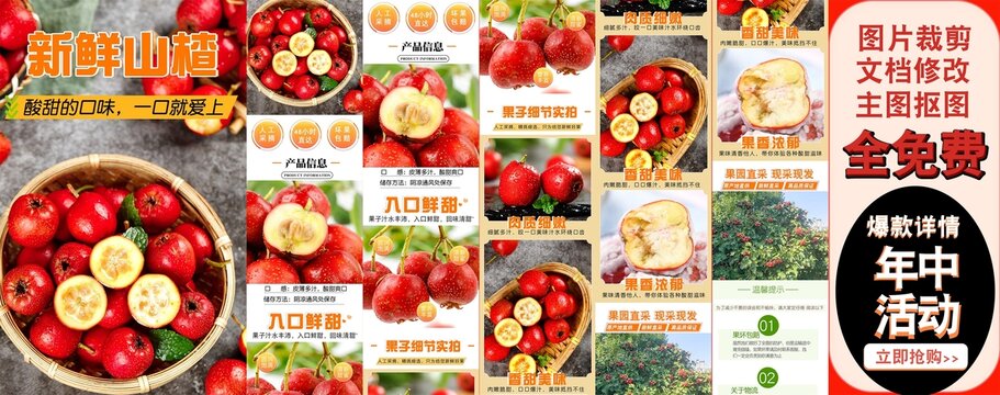 新鮮山楂詳情頁(yè)