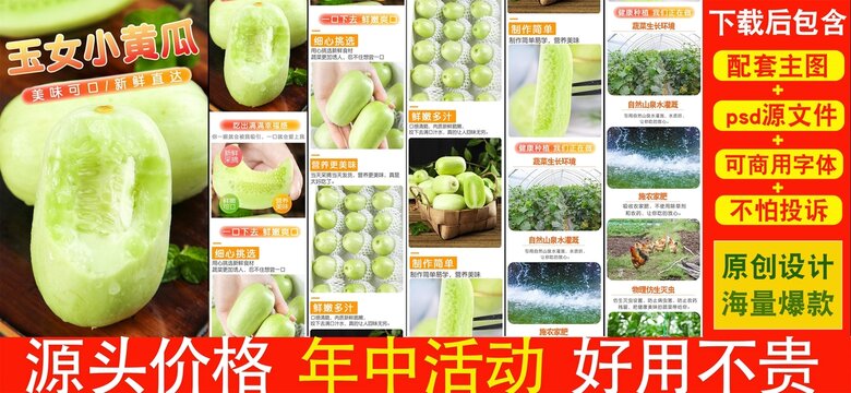 玉女小黃瓜詳情頁(yè)