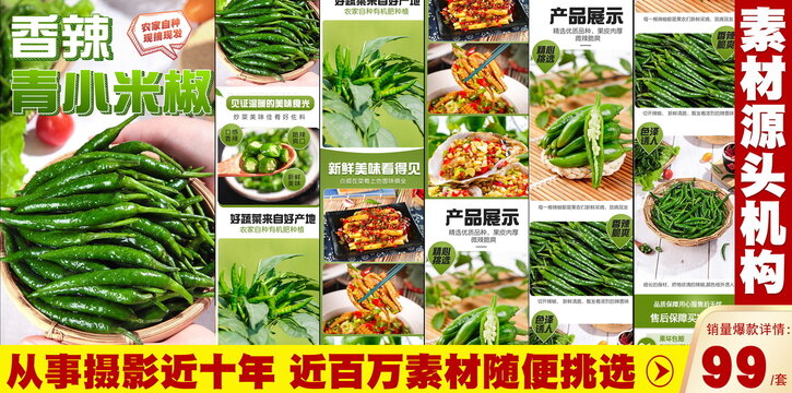 青小米椒詳情頁(yè)