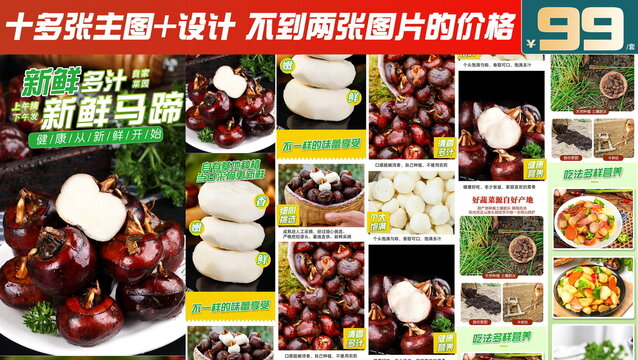 新鮮馬蹄詳情頁