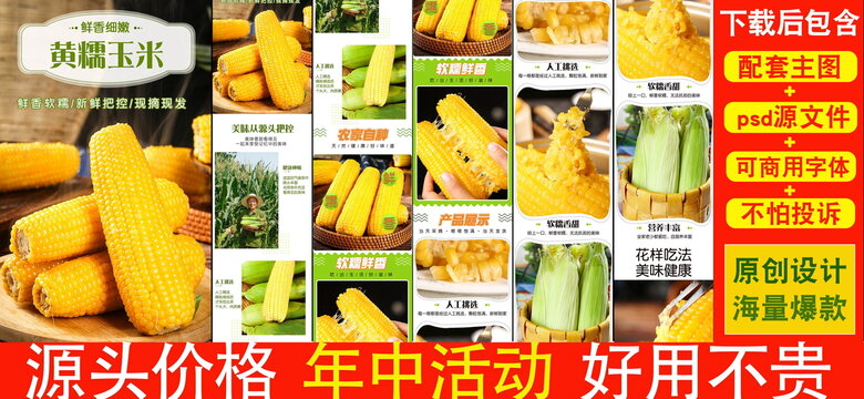 黃糯玉米詳情頁(yè)