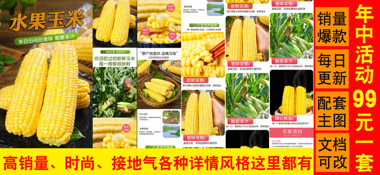 水果玉米詳情頁