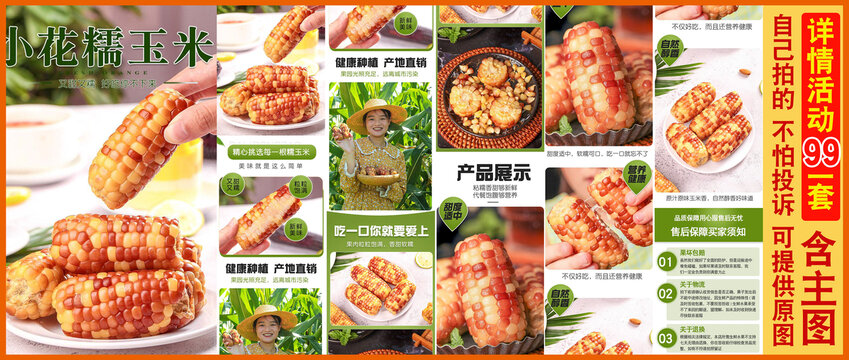 小花糯玉米詳情頁