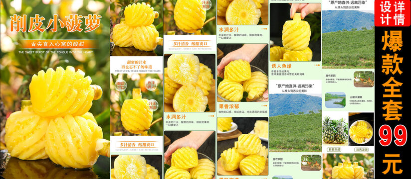 削皮小菠蘿詳情頁(yè)