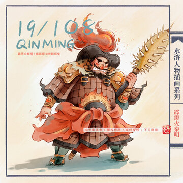 水滸人物插畫(huà)秦明