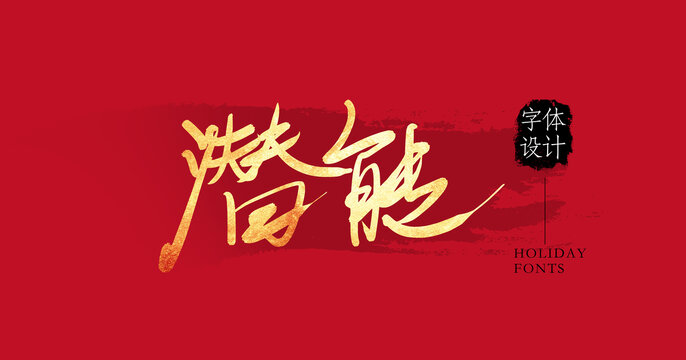 潛能