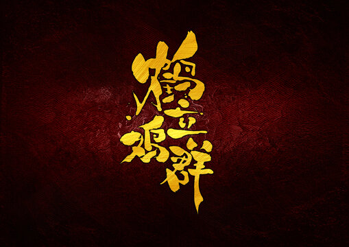 鶴立雞群字體設(shè)計(jì)
