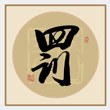 罰書法字