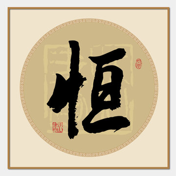 恒書法字