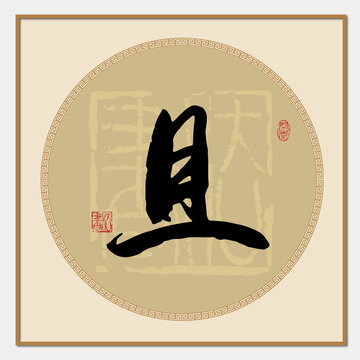 且書法字
