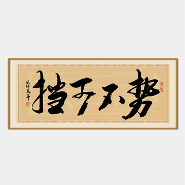 勢(shì)不可擋
