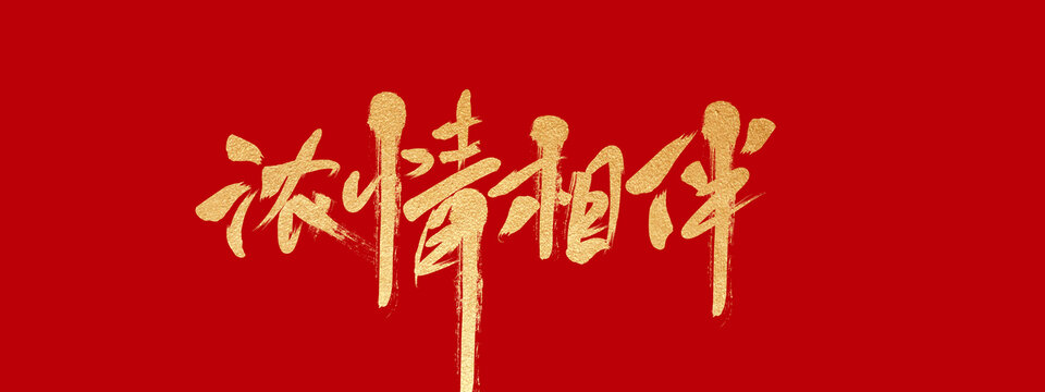 濃情相伴