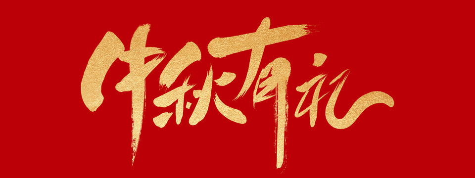 中秋有禮