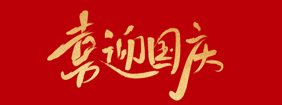 喜迎國慶