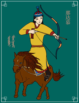 那達慕騎射運動