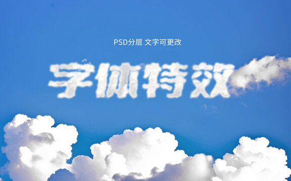 云朵状可编辑特效字PSD模板