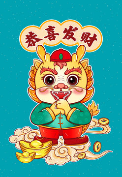 卡通龍恭喜發(fā)財