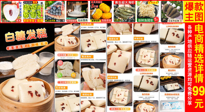 白糖發(fā)糕詳情頁(yè)