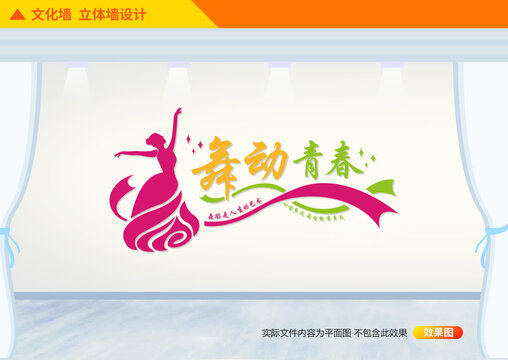 舞蹈形象墻